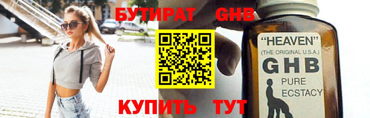 БУТИРАТ GHB  Вход с VPN  Гусь-Хрустальный 