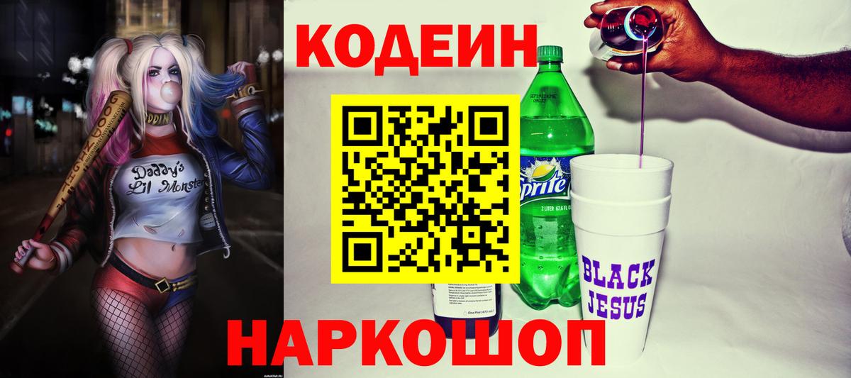 Кодеиновый сироп Lean Purple Drank  Вход с VPN  Codein напиток Lean (лин)  Гусь-Хрустальный 